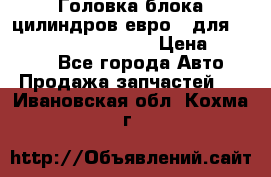 Головка блока цилиндров евро 3 для Cummins 6l, qsl, isle › Цена ­ 80 000 - Все города Авто » Продажа запчастей   . Ивановская обл.,Кохма г.